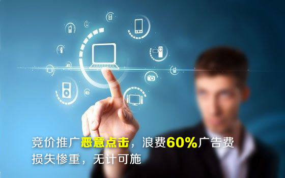 百度竞价推广恶意点击浪费广告费怎么办 百度竞价推广恶意点击浪费广告费怎么办