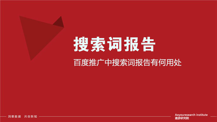 百度推广中搜索词报告有何用处 百度推广中搜索词报告有何用处